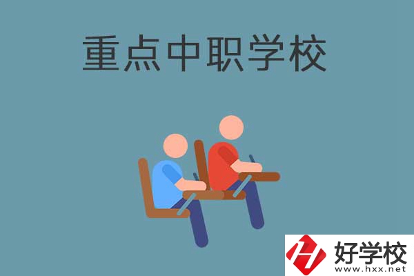 懷化有幾所國家重點中職學校？有什么優勢？