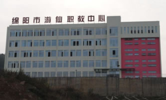 綿陽市游仙職業技術學校(綿陽市游仙職業教育中心)