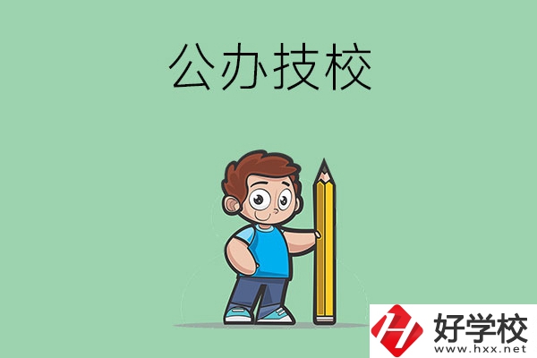 衡陽市有哪些公辦技校？
