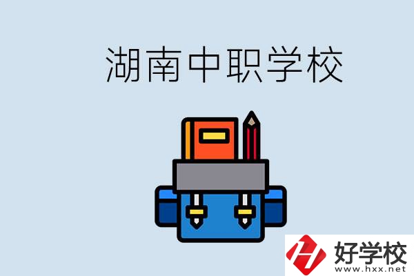 湖南中職學校有哪些？讀中職能考本科嗎？