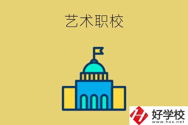 婁底有哪些藝術職校？