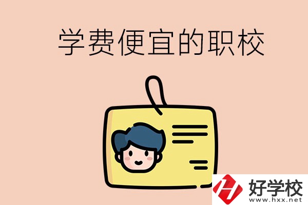 湘潭有哪些學費比較便宜的職校？具體是多少？