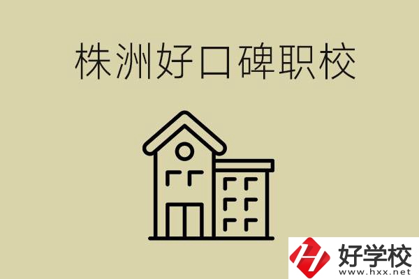 株洲哪個職?？诒?？職校一般要讀幾年？