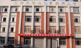 內江市高級技工學校