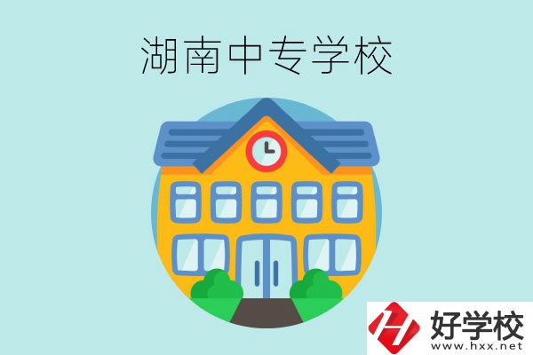 湖南有哪些值得讀的中專學校？