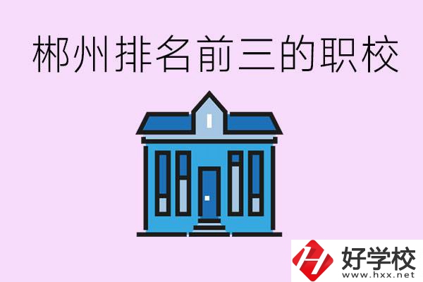 郴州職業學校排名前三的是哪些？未來好找工作嗎？