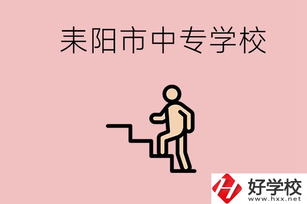 衡陽的耒陽市有哪些中專？讀中專以后能干什么？