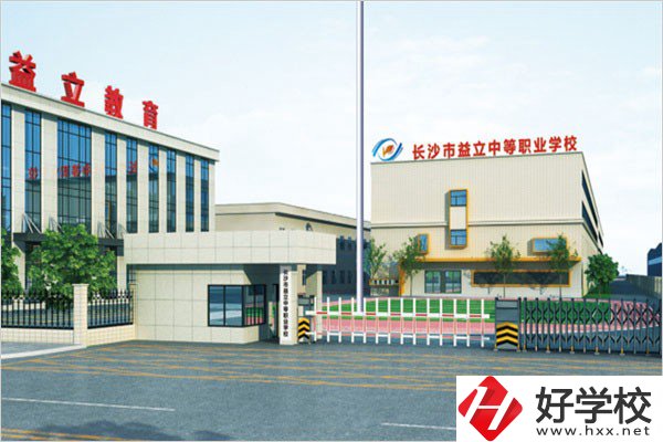 長沙益立中等職業學校的環境怎么樣？有沒有圖片？