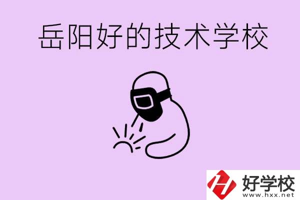 岳陽初中畢業能讀哪些技校？學校位置哪里？