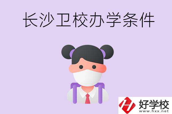 長沙有衛校嗎？學校辦學條件如何？