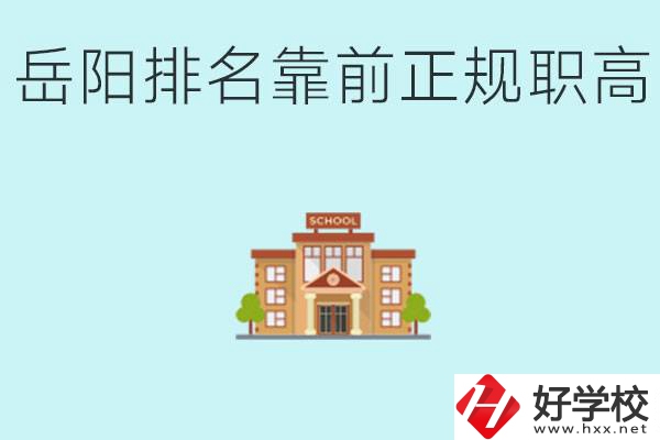 岳陽排名靠前正規職高學校有哪些？什么是正規職高？
