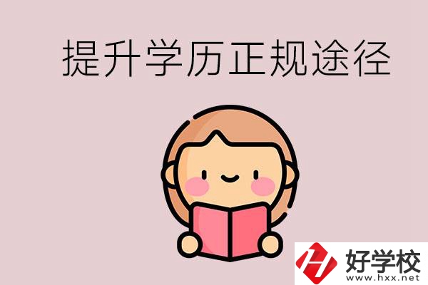 在永州能選什么職高？提高學歷的正規途徑有哪些？