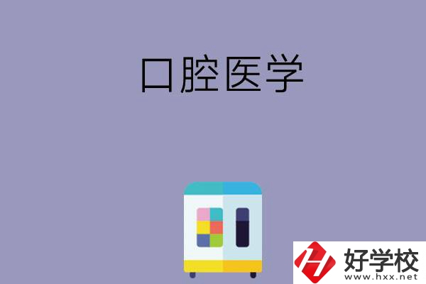可以學口腔醫學的學校有哪些，這幾所一定要看看！