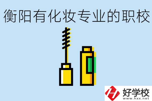 衡陽學化妝的職校有哪些？學化妝學費一般多少錢？
