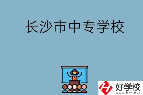 沒考上高中想讀中專，長沙市中專學校有哪些？