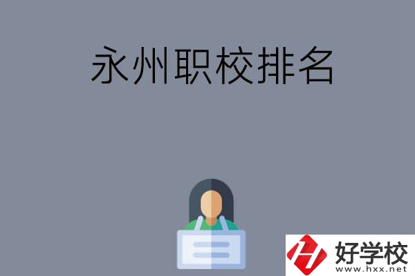 永州職校排名前五名？