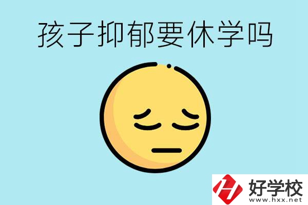 抑郁休學對孩子有利嗎？在邵陽如果選擇職校有前途嗎？