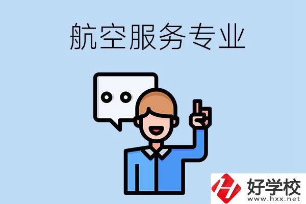 郴州哪些職校有航空服務專業？