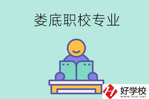 婁底的職校開設了什么專業？什么樣的人適合選擇？