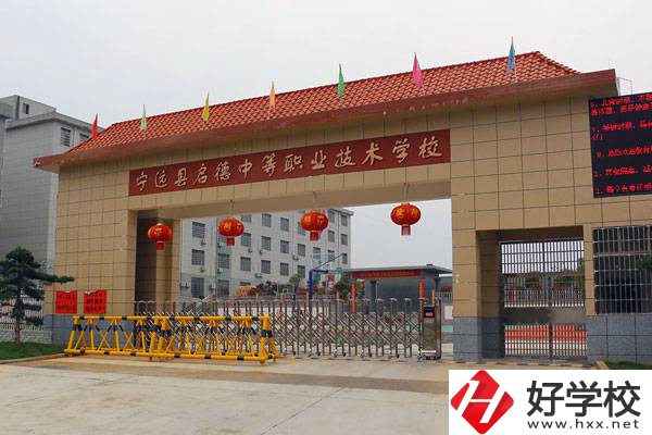 永州市寧遠縣啟德中等職校怎么樣？有貧困生補助嗎？