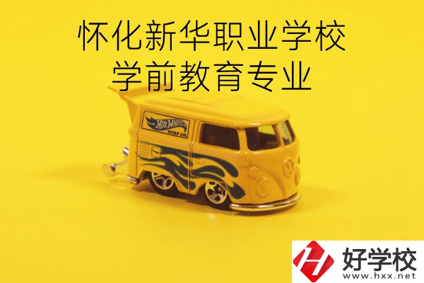 懷化新華職業學校學前教育專業怎么樣？就業前景如何？