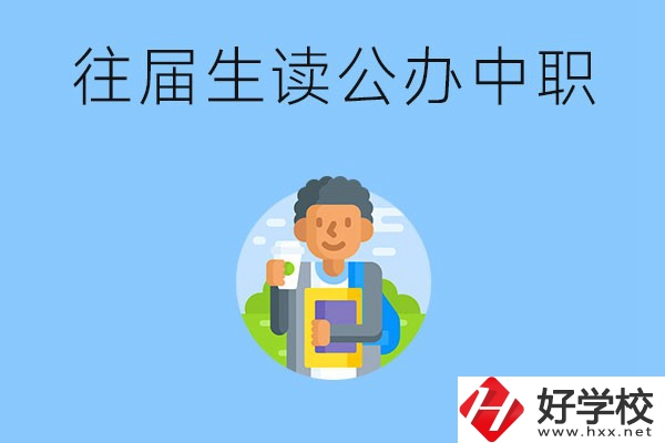 往屆生可以在湖南讀公辦中職嗎？有哪些學校推薦？