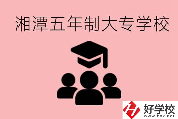 湘潭五年制大專有哪些學校？有哪些專業可以學？