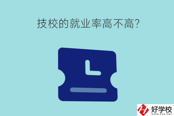 技校的就業率高不高?
