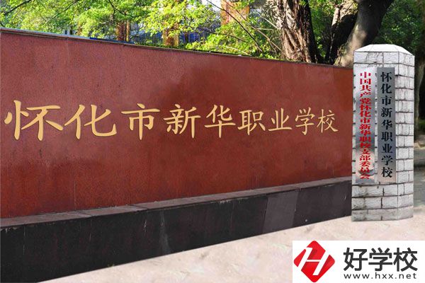 懷化新華學校是職校嗎？學費是多少？