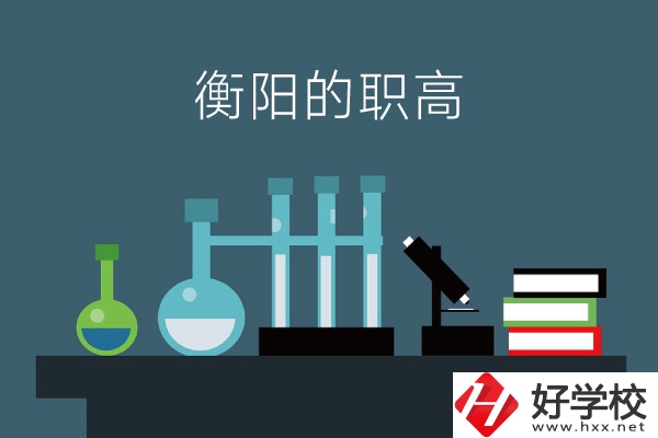 衡陽的職高有哪些？附：各職高學校地址