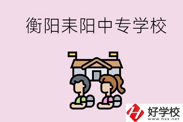衡陽的耒陽市有哪些中專學校？讀中專怎么考大專？