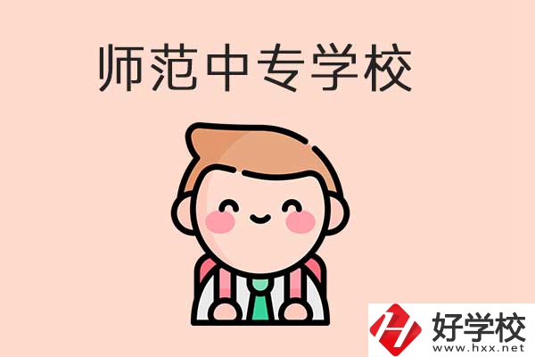 衡陽有哪些師范類的中專學校？口碑怎么樣？
