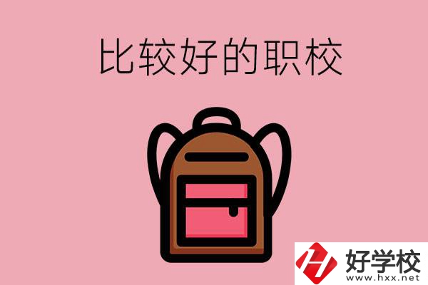 懷化有哪些比較好的職校？