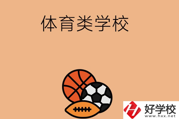 想在長沙學體育類專業，推薦這所學校