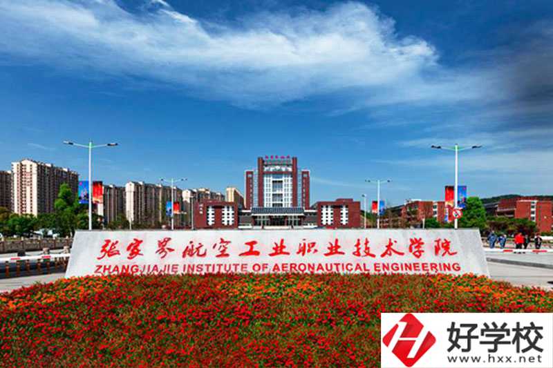 張家界航空工業職業技術學院就業前景好嗎？