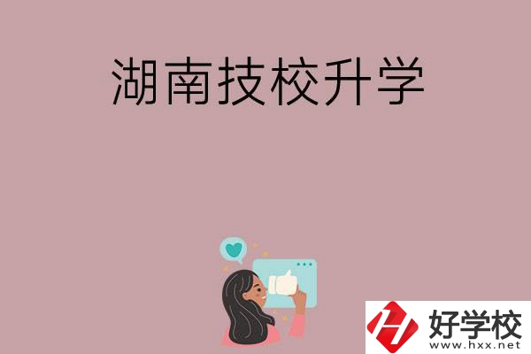 湖南的哪些技?？梢陨龑W？升學率怎么樣？