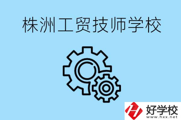 株洲工貿技師學校好不好？容易進嗎？