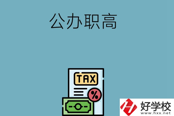 想在長沙讀公辦職高？推薦這5所學校