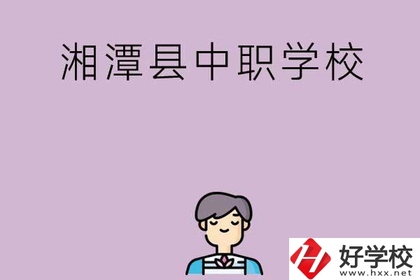 湘潭市湘潭縣有哪些學校？