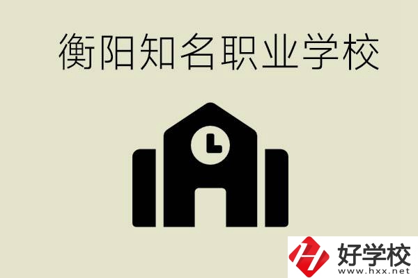 成績差的學生怎么提升？衡陽有什么知名的職校？