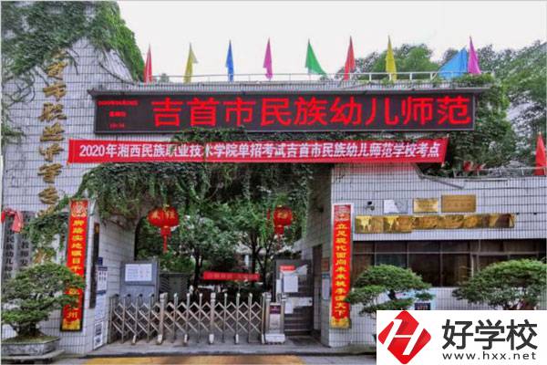 湘西自治州有哪些比較好的公辦中專學校？