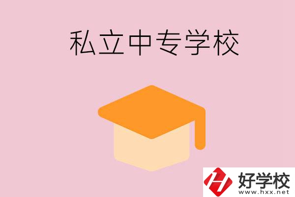 郴州有什么私立中專？有什么特色？