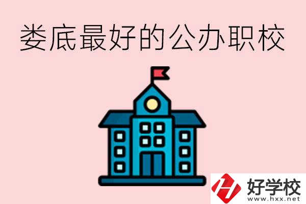 婁底最好的公立職校是哪所？具體位置在哪里？