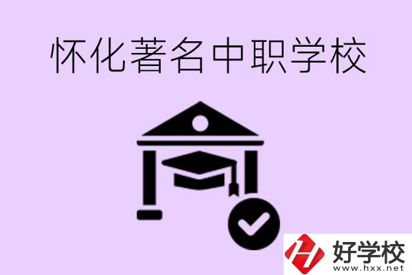 懷化哪一所中職學校最著名？好進去嗎？