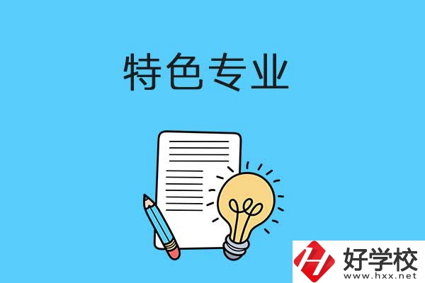 在益陽讀職校，有什么特色專業可以學習？