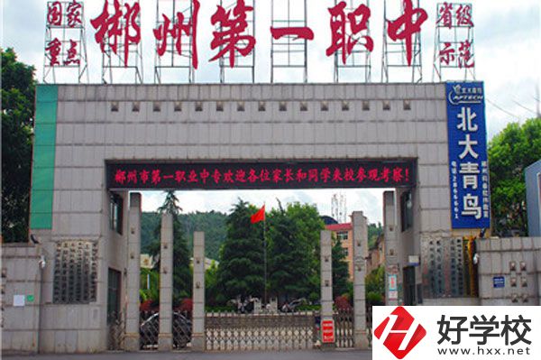 湖南省郴州市第一職業中等專業學校有什么專業？