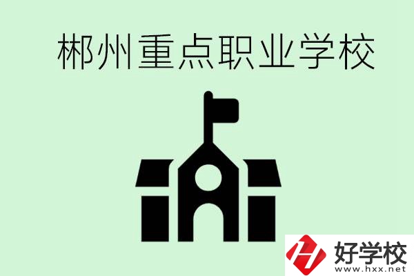 初中成績非常差的學生怎么辦？郴州有什么重點職校嗎？