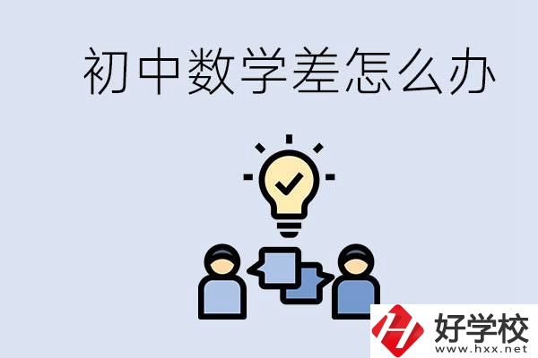 初中數學差怎么補救？去湖南的職校還要學數學嗎？