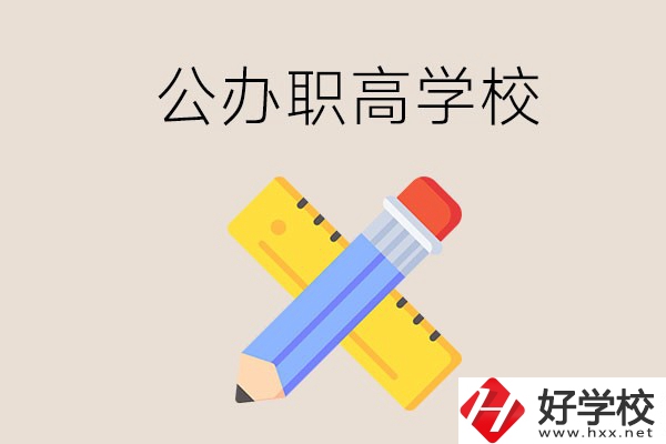 郴州有哪些公辦職高學校？地址在哪？