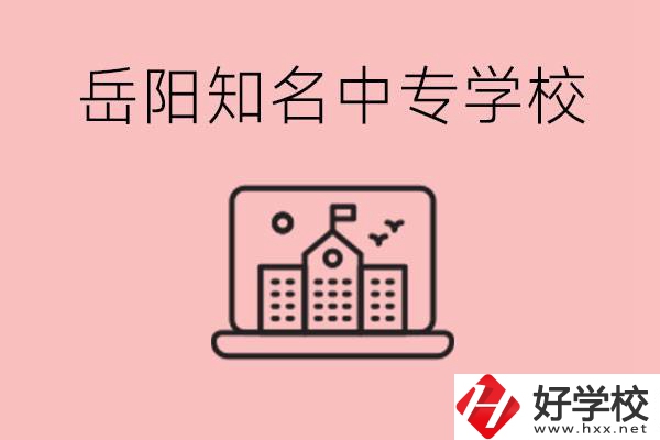 岳陽有哪些知名的中專?就業率怎么樣？